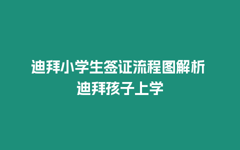 迪拜小學(xué)生簽證流程圖解析 迪拜孩子上學(xué)