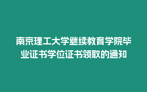 南京理工大學繼續教育學院畢業證書學位證書領取的通知