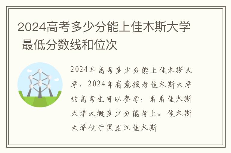 2025高考多少分能上佳木斯大學 最低分數線和位次