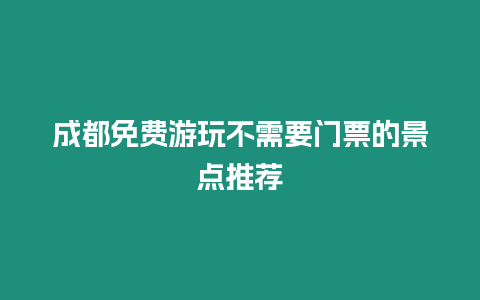 成都免費游玩不需要門票的景點推薦