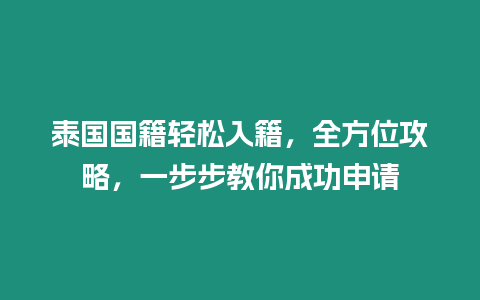 泰國國籍輕松入籍，全方位攻略，一步步教你成功申請