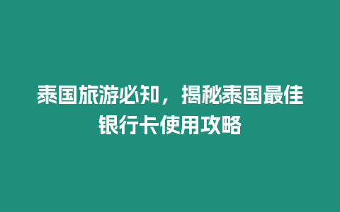 泰國旅游必知，揭秘泰國最佳銀行卡使用攻略