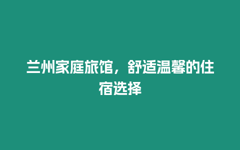 蘭州家庭旅館，舒適溫馨的住宿選擇