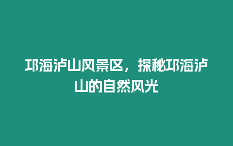 邛海瀘山風景區，探秘邛海瀘山的自然風光