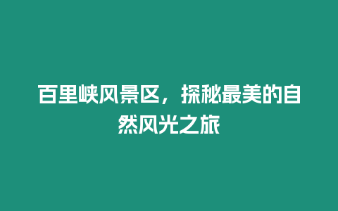 百里峽風景區，探秘最美的自然風光之旅