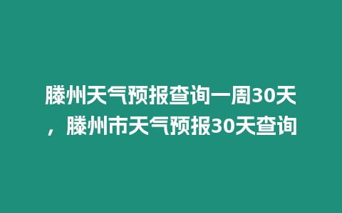 滕州天氣預報查詢一周30天，滕州市天氣預報30天查詢