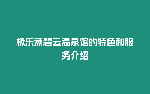 極樂湯碧云溫泉館的特色和服務介紹