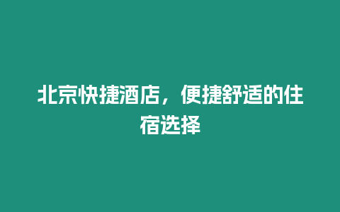 北京快捷酒店，便捷舒適的住宿選擇