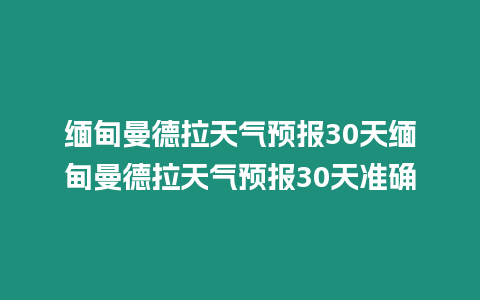 緬甸曼德拉天氣預報30天緬甸曼德拉天氣預報30天準確