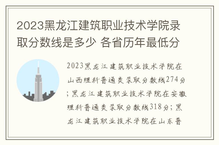 2023黑龍江建筑職業技術學院錄取分數線是多少 各省歷年最低分數線