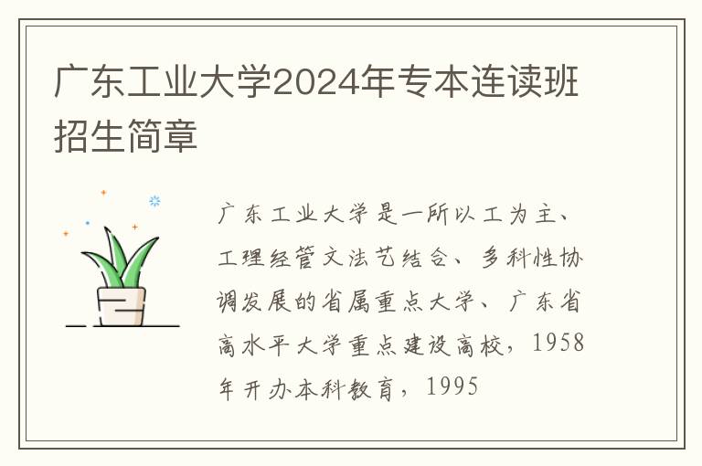 廣東工業大學2025年專本連讀班招生簡章