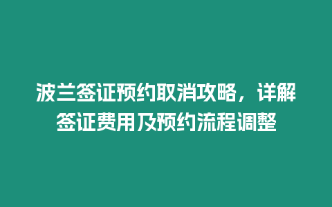 波蘭簽證預約取消攻略，詳解簽證費用及預約流程調整