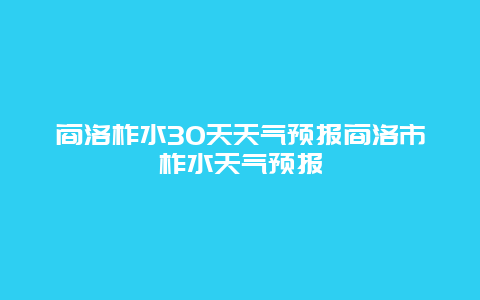 商洛柞水30天天氣預報商洛市柞水天氣預報