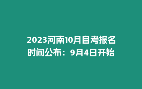 2023河南10月自考報名時間公布：9月4日開始