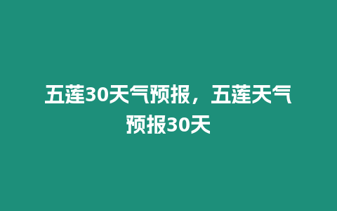 五蓮30天氣預報，五蓮天氣預報30天