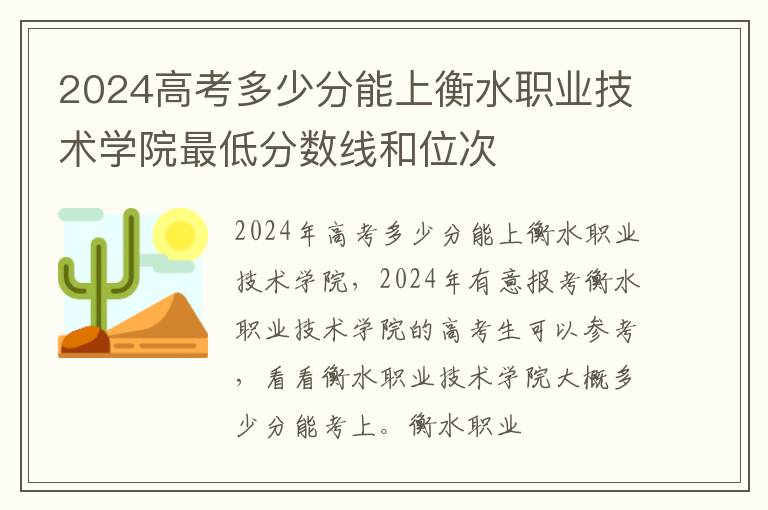 2024高考多少分能上衡水職業技術學院最低分數線和位次