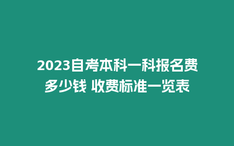 2023自考本科一科報名費多少錢 收費標準一覽表