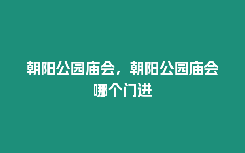 朝陽公園廟會，朝陽公園廟會哪個門進