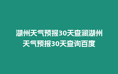 湖州天氣預報30天查澗湖州天氣預報30天查詢百度