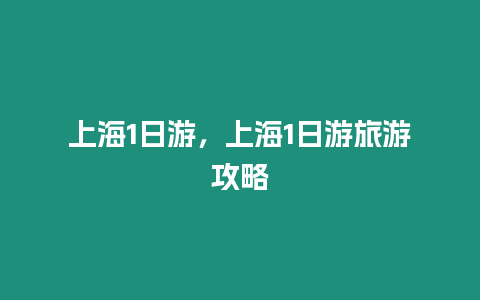 上海1日游，上海1日游旅游攻略