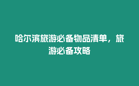 哈爾濱旅游必備物品清單，旅游必備攻略