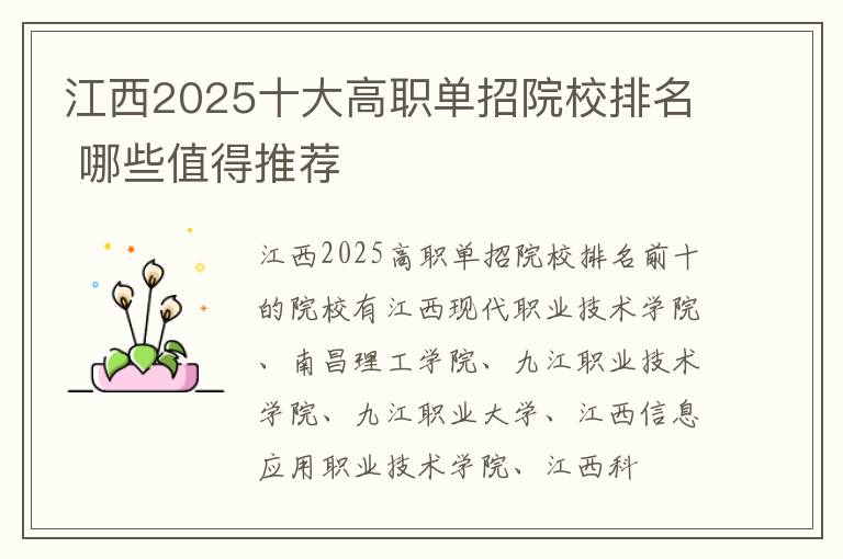 江西2025十大高職單招院校排名 哪些值得推薦