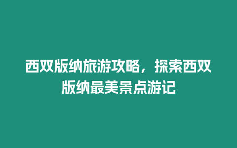 西雙版納旅游攻略，探索西雙版納最美景點游記