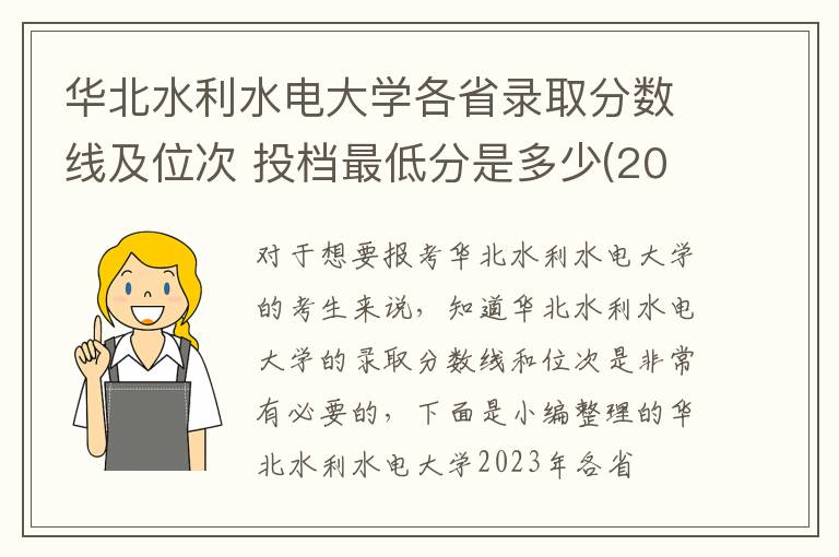 華北水利水電大學各省錄取分數線及位次 投檔最低分是多少(2024年高考參考)