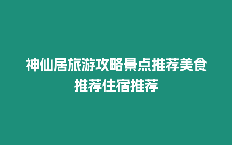 神仙居旅游攻略景點(diǎn)推薦美食推薦住宿推薦