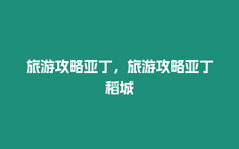 旅游攻略亞丁，旅游攻略亞丁稻城