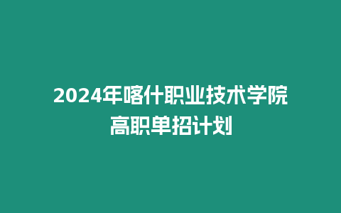 2024年喀什職業(yè)技術(shù)學(xué)院高職單招計(jì)劃