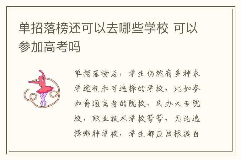 單招落榜還可以去哪些學(xué)校 可以參加高考嗎