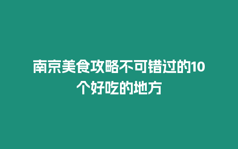 南京美食攻略不可錯過的10個好吃的地方