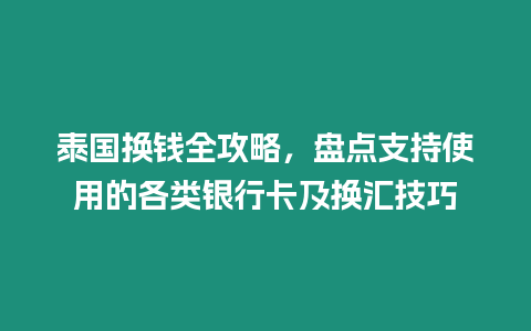 泰國換錢全攻略，盤點支持使用的各類銀行卡及換匯技巧