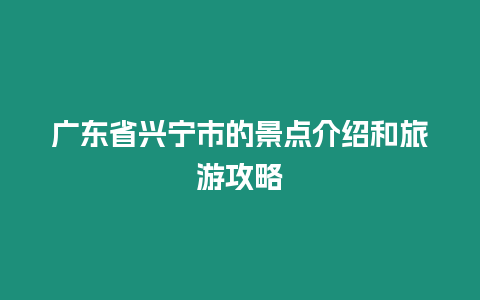 廣東省興寧市的景點介紹和旅游攻略