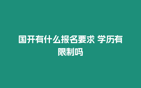 國開有什么報名要求 學(xué)歷有限制嗎