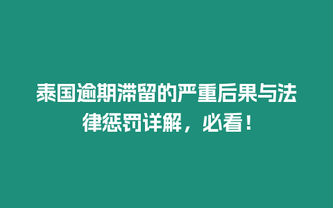 泰國逾期滯留的嚴重后果與法律懲罰詳解，必看！