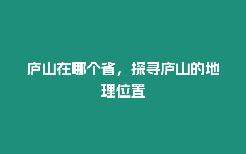 廬山在哪個省，探尋廬山的地理位置