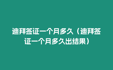 迪拜簽證一個(gè)月多久（迪拜簽證一個(gè)月多久出結(jié)果）