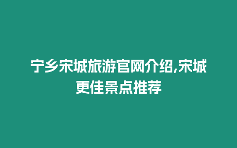 寧鄉宋城旅游官網介紹,宋城更佳景點推薦