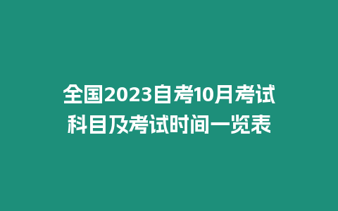 全國2023自考10月考試科目及考試時間一覽表