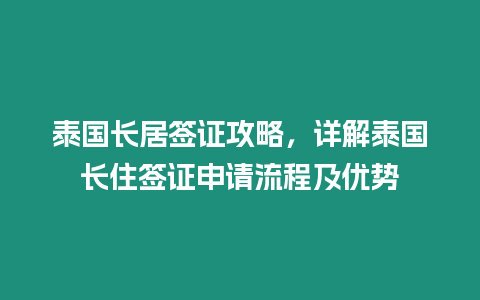 泰國長居簽證攻略，詳解泰國長住簽證申請流程及優(yōu)勢