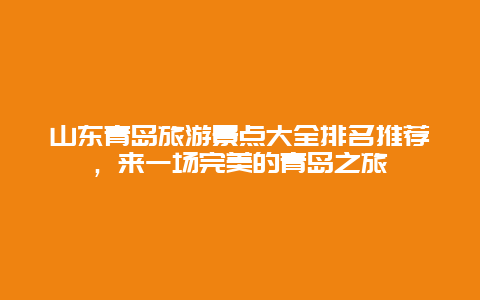 山東青島旅游景點大全排名推薦，來一場完美的青島之旅