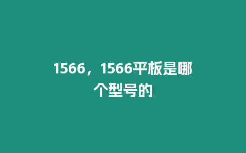 1566，1566平板是哪個型號的