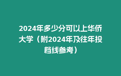 2024年多少分可以上華僑大學（附2024年及往年投檔線參考）