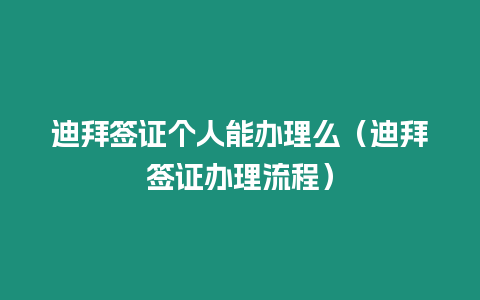 迪拜簽證個人能辦理么（迪拜簽證辦理流程）