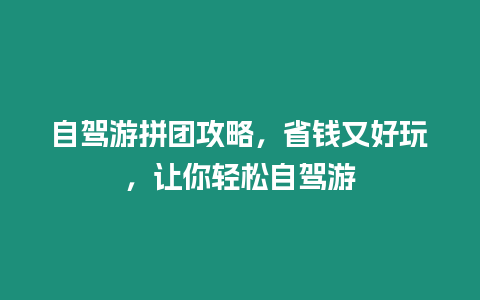 自駕游拼團攻略，省錢又好玩，讓你輕松自駕游