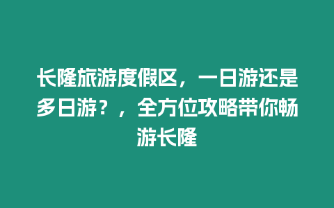 長隆旅游度假區，一日游還是多日游？，全方位攻略帶你暢游長隆