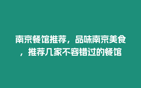 南京餐館推薦，品味南京美食，推薦幾家不容錯過的餐館