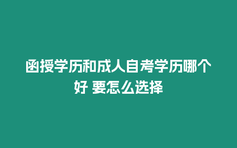 函授學(xué)歷和成人自考學(xué)歷哪個好 要怎么選擇